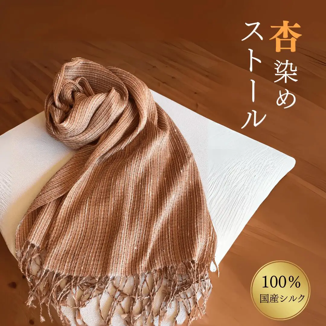 杏染めストール100％国産シルク|ストール