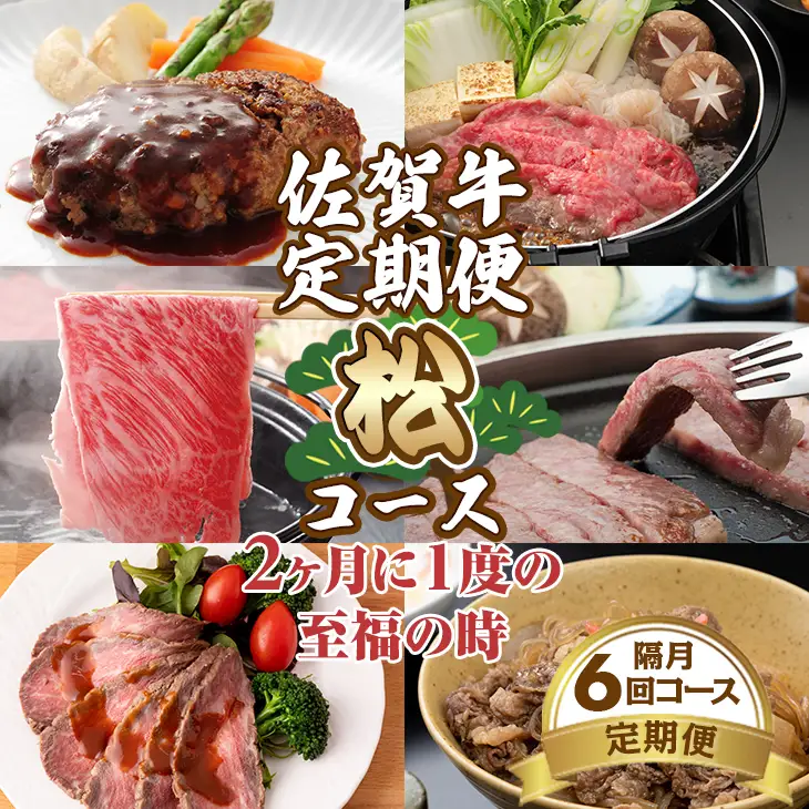 【定期便】佐賀牛松コース 隔月（2ヶ月に1度) お肉の定期便 A5～A4   Q138-001