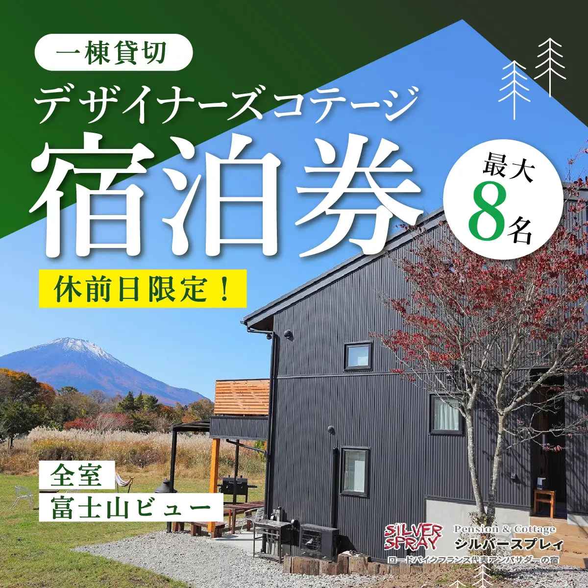 【休前日限定】最大8名様まで〈一棟貸切〉デザイナーズコテージ宿泊券 ふるさと納税 ペンション コテージ デザイナーズ 展望風呂 絶景 貸し切り 貸切 送料無料 YAF001