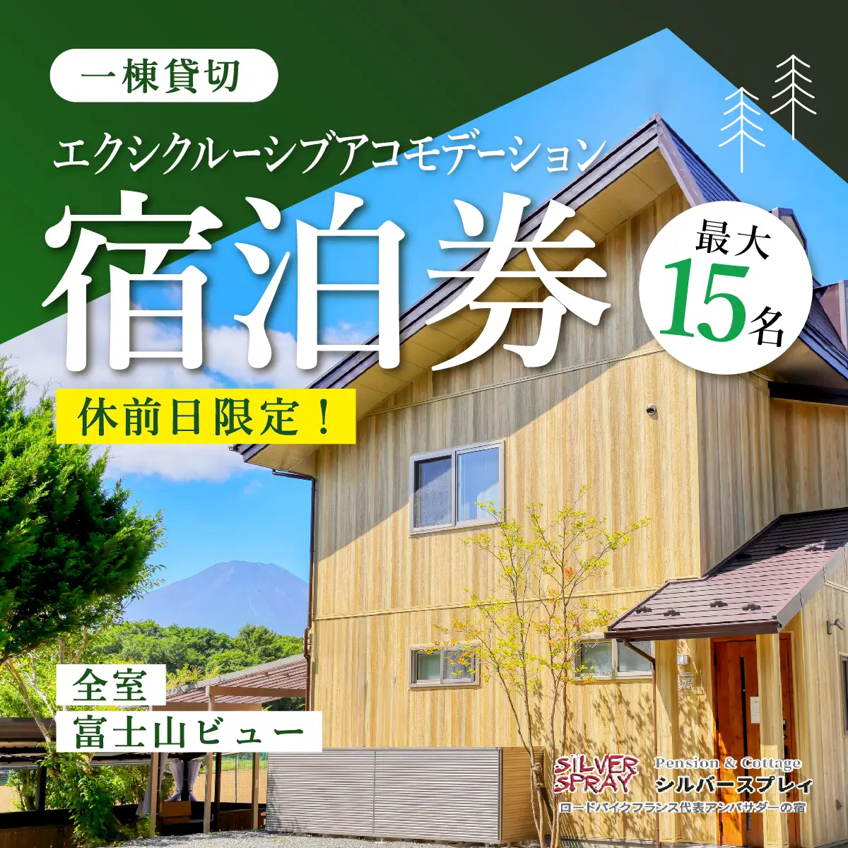 【休前日限定】最大15名様まで〈一棟貸切〉エクシクルーシブアコモデーション宿泊券 ふるさと納税 ペンション コテージ デザイナーズ 展望風呂 絶景 貸し切り 貸切 送料無料 YAF002