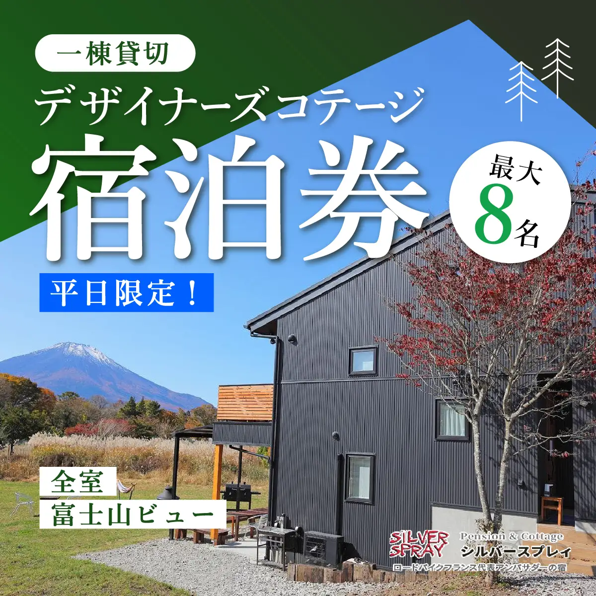 【平日限定】最大8名様まで〈一棟貸切〉デザイナーズコテージ ふるさと納税 ペンション コテージ デザイナーズ 展望風呂 絶景 貸し切り 貸切 送料無料 YAF003