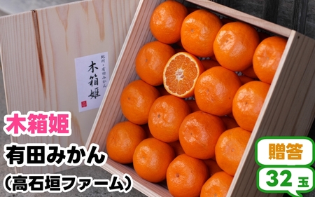 【ふるさと納税】有田 みかん 「木箱姫」 / 温州みかん 有田みかん 甘い 和歌山 柑橘 ※2026年11月上旬～翌年2月中旬頃に順次発送予定 【tkf004-p-32】