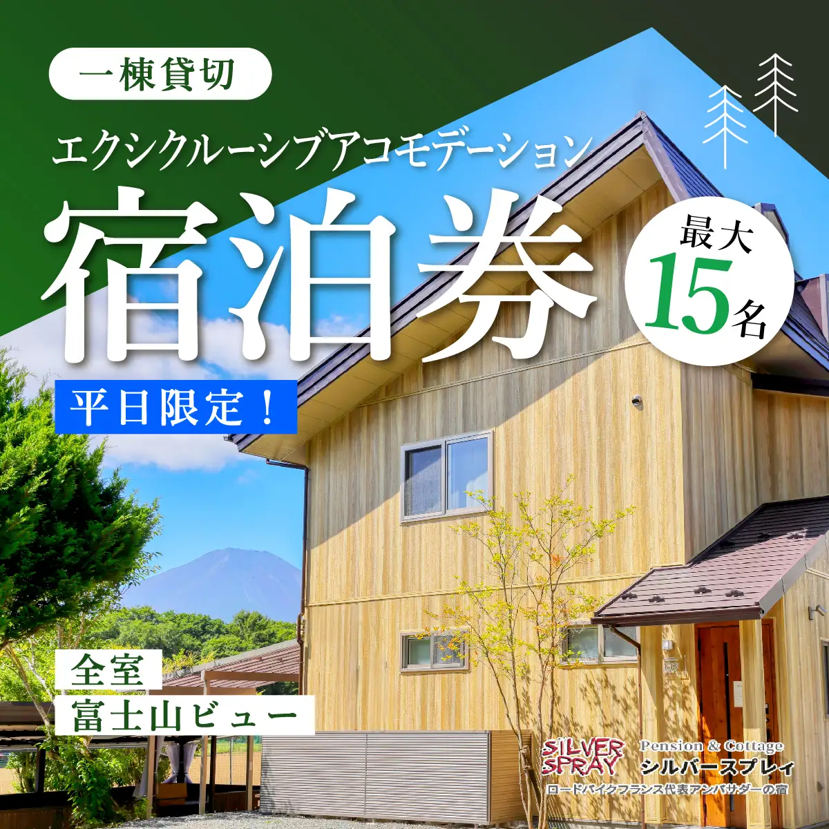 【平日限定】最大15名様まで〈一棟貸切〉エクシクルーシブアコモデーション宿泊券 ふるさと納税 ペンション コテージ デザイナーズ 展望風呂 絶景 貸し切り 貸切 送料無料 YAF004