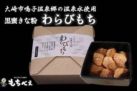 (04231)もちべえ 黒蜜きな粉 わらびもち