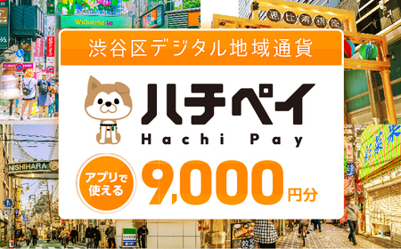 渋谷区デジタル地域通貨「ハチペイ」9,000円分【109002】