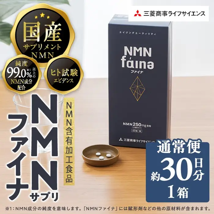 NMNファイナ サプリメント 完全国内生産 (約30日分・計180粒) 健康サポート 高純度 【GM001】【三菱商事ライフサイエンス (株)】