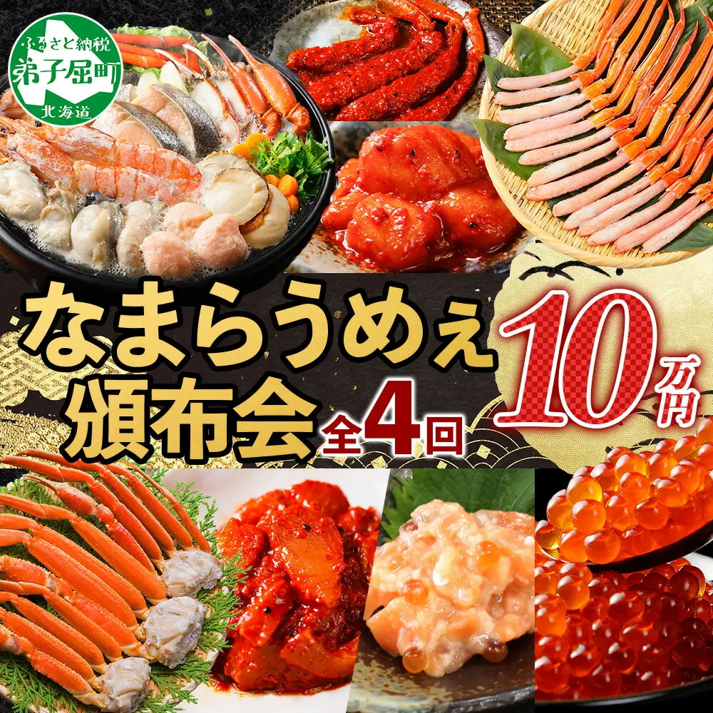 ■定期便■ 3287. 北海道なまらうめぇ 頒布会 ズワイ 紅ズワイ いくら 醤油漬け ホタテ サーモン キムチ 塩辛 海鮮味噌鍋 蟹 かに カニ 海鮮 鍋 100000円 北海道 弟子屈町