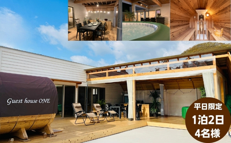 【平日限定】ゲストハウスONE宿泊券　4名様1泊 旅行 チケット サウナ キャンプ BBQ バーベキュー 家族旅行 