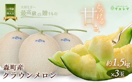 クラウンメロン【上（山等級）】特大玉（1.5kg前後）3玉入り 果物 フルーツ メロン青肉 最高峰 上品な甘み とろける 柔らかな食感 高級メロン ブランド ブランドメロン デザート おやつ おもてなし 