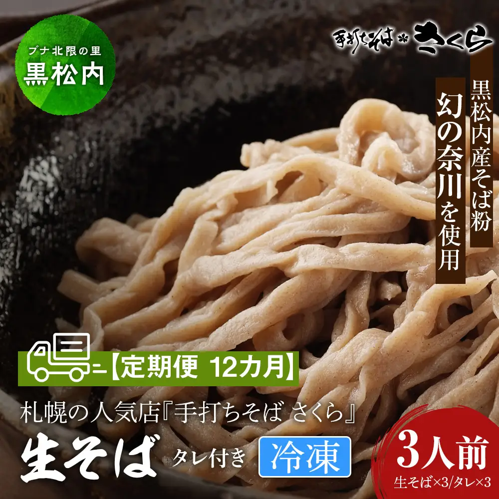【定期便 12カ月】『手打ちそば さくら』生そば タレ付き 3人前 (冷凍)