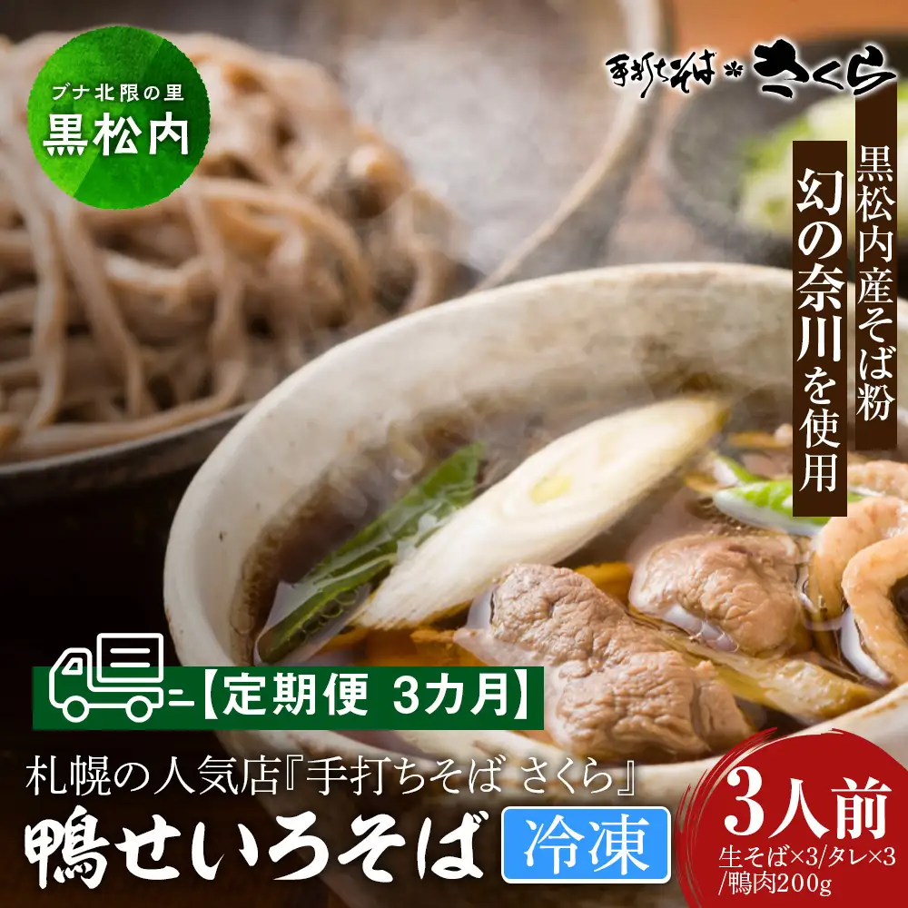 【定期便 3カ月】『手打ちそば さくら』鴨せいろ 3人前 (冷凍)