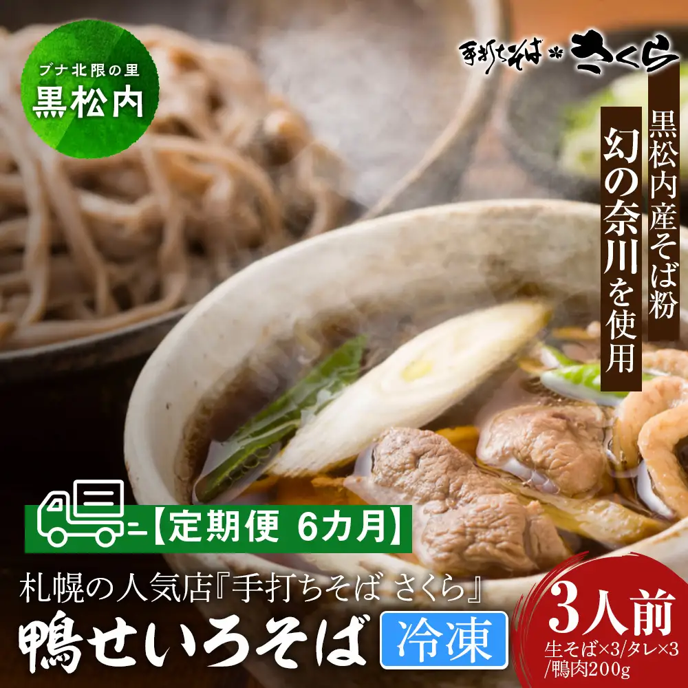 【定期便 6カ月】『手打ちそば さくら』鴨せいろ 3人前 (冷凍)