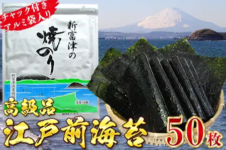 【高級品】新富津の焼のり5帖（10枚×5袋 計50枚）