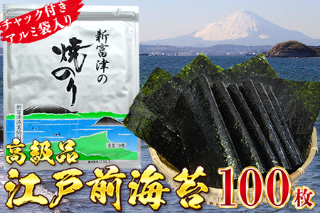 【高級品】新富津の焼のり10帖（10枚×10袋 計100枚）