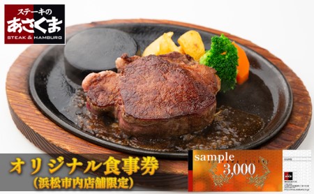 あさくまオリジナルお食事券 3000円（浜松市内 5店舗限定） チケット レストラン ランチ ディナー ステーキ ハンバーグ 静岡県 観光 旅行 お出かけ ご飯 肉料理 家族 友人 