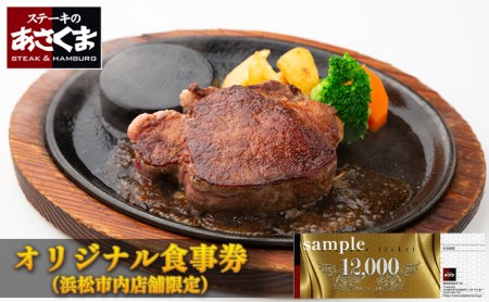 あさくまオリジナルお食事券 12000円（浜松市内 5店舗限定） チケット レストラン ランチ ディナー ステーキ ハンバーグ 静岡県 観光 旅行 お出かけ ご飯 肉料理 家族 友人 