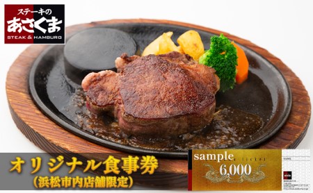 あさくまオリジナルお食事券 6000円（浜松市内 5店舗限定） チケット レストラン ランチ ディナー ステーキ ハンバーグ 静岡県 観光 旅行 お出かけ ご飯 肉料理 家族 友人 