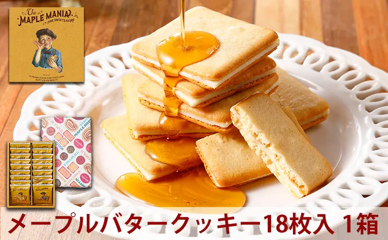 ＜ザ・メープルマニア＞ メープルバタークッキー 18枚 スイーツ 洋菓子 お菓子 おやつ サクサク 軽い食感 バター風味　ギフト 個包装 クッキー ラングドシャ 焼菓子 静岡 浜松 