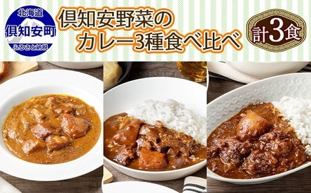 北海道 倶知安 カレー 3種 食べ比べ セット 計3個 中辛 スープカレー ビーフ ポーク 牛すじ カレー 詰め合わせ じゃがいも 牛 牛肉 豚肉 業務用 レトルトカレー 