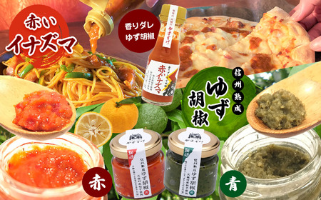 ゆず胡椒3種セット（信州熟成ゆず胡椒[青][赤]、香りダレゆず胡椒 赤いイナズマ）
