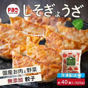 paoの無添加餃子「しそぎょうざ」520g(約40個) 餃子 ギョーザ 惣菜 冷凍 中華 点心 おかず おつまみ 国産野菜 しそ風味 化学調味料不使用 食品添加物不使用 058005