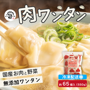 paoの無添加餃子「肉ワンタン」550g(約65個) 惣菜 冷凍 国産野菜 中華 点心 おかず スープ 揚げ物 揚げワンタン 化学調味料不使用 食品添加物不使用 058003