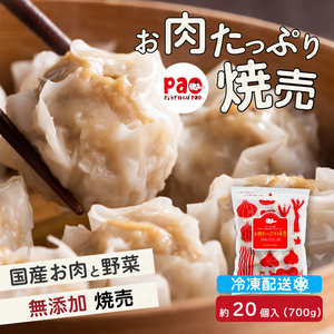 paoの無添加餃子「お肉たっぷり焼売」700g(約20個) 惣菜 冷凍 国産野菜 中華 点心 おかず おつまみ しゅうまい シューマイ 揚げ物 化学調味料不使用 食品添加物不使用 058004