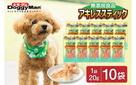 【ドッグフード】ドギーマン　無添加良品　アキレススティック20ｇ×10袋_HA1081 | 犬 ペット おやつ