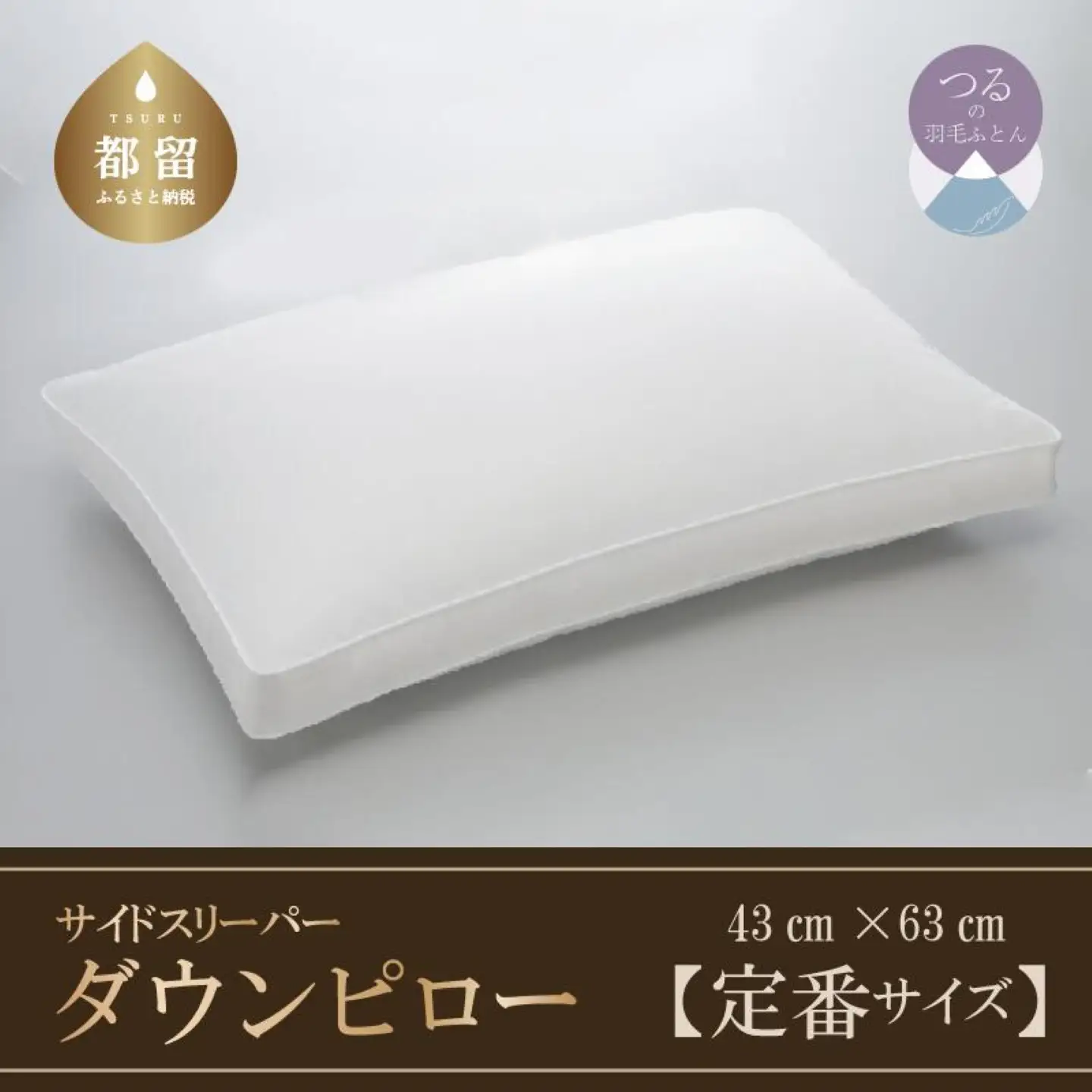 【羽毛枕】サイドスリーパー　ダウンピロー【定番サイズ：43cm×63cm】【サンモト】｜横向き寝 羽根枕 ダウン 枕 まくら