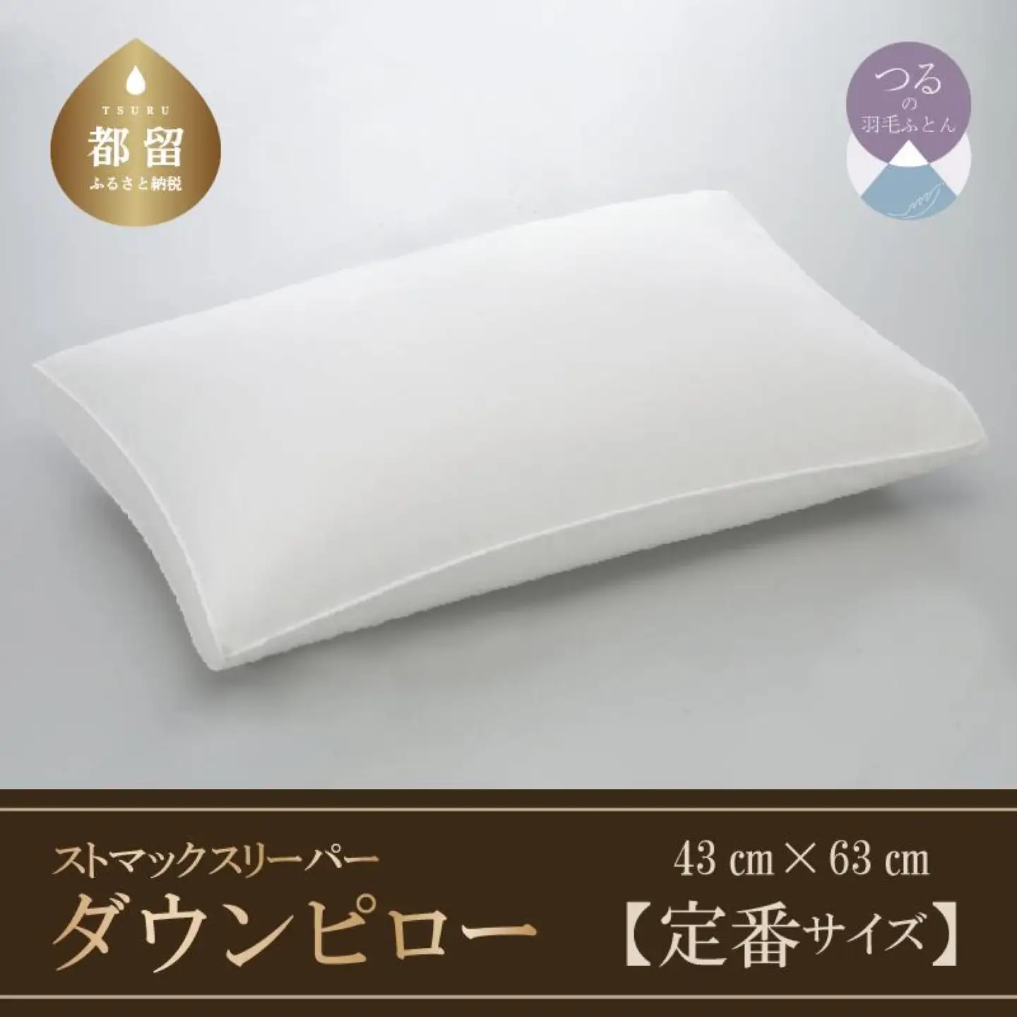 【羽毛枕】ストマックスリーパー　ダウンピロー【定番サイズ：43cm×63cm】【サンモト】｜うつ伏せ寝 羽根枕 ダウン 枕 まくら