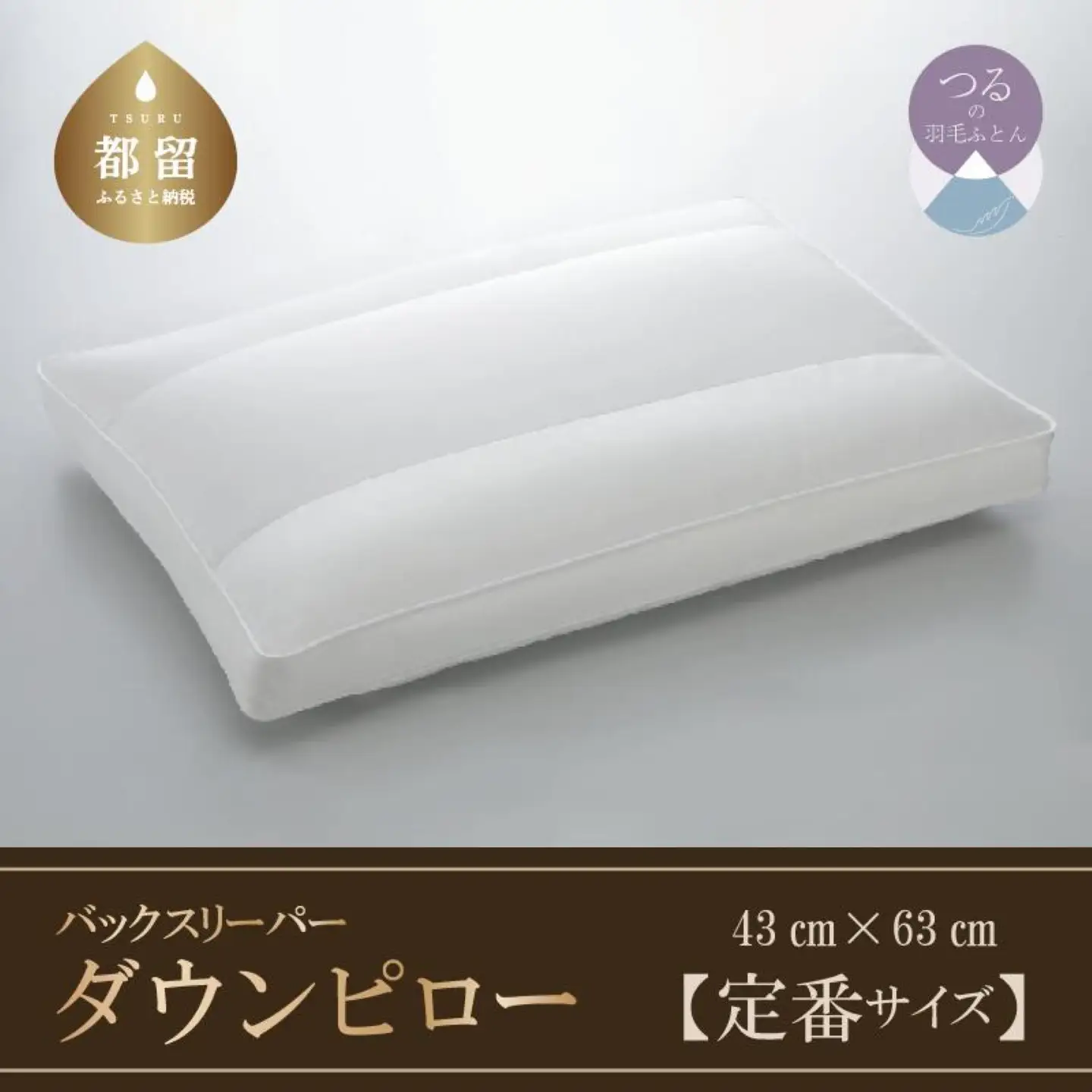 【羽毛枕】バックスリーパー　ダウンピロー【定番サイズ：43cm×63cm】【サンモト】｜仰向け寝 羽根枕 ダウン 枕 まくら