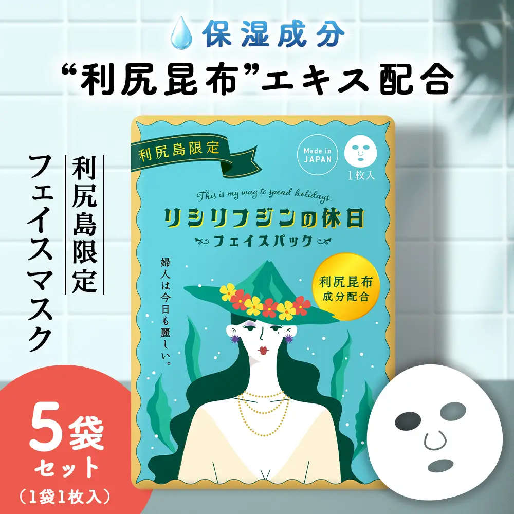 利尻昆布エキス配合 フェイスマスク 5袋(1袋1枚入り)