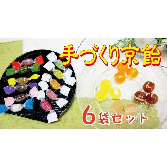 【飴匠さわはら】手づくり京飴6入りセット