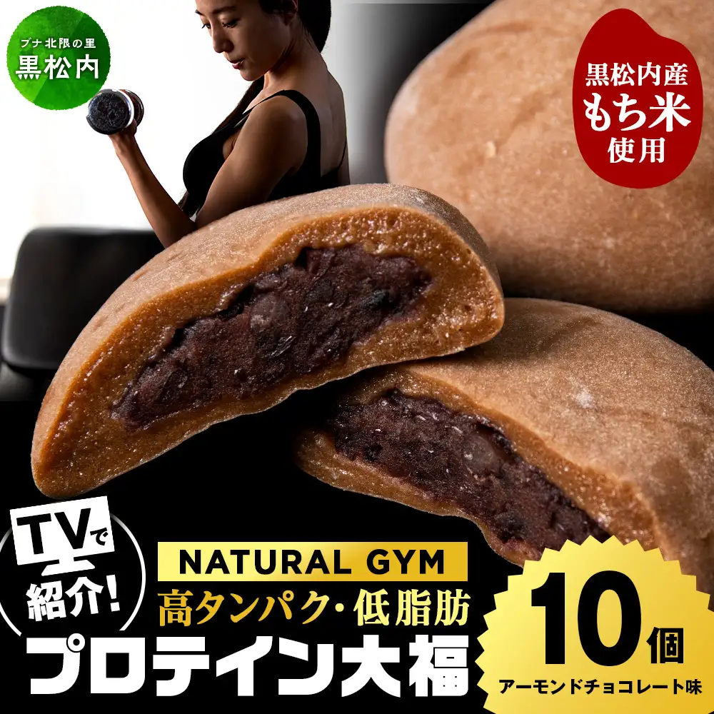 プロテイン 大福 アーモンドチョコレート 10個 北海道産