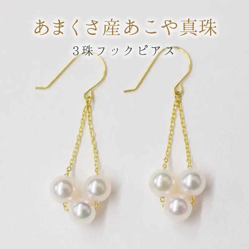 S101-246_天草産 5.5mm - 6mm 3連 ベビーパール ピアス あこや真珠 ホワイトピンク フック 揺れる ベビー