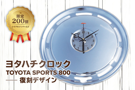 ヨタハチクロック トヨタ自動車公式ライセンス品 限定200台 シリアルナンバー入り 【0067-005】時計 壁掛け 時計 雑貨 名車 ﾄﾖﾀｽﾎﾟｰﾂ800 時計 ﾎｲｰﾙｶﾊﾞｰ 旧車 公式 時計