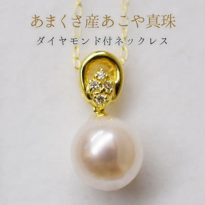 S101-264_天草産 9mm - 9.5mm ネックレス あこや真珠 ホワイトピンク ダイヤモンド 0.03ct K18 花珠級