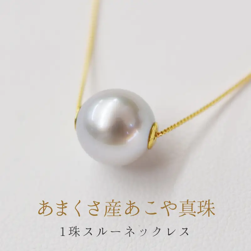 S085-278_天草産 9mm - 9.5mm ネックレス あこや真珠 ナチュラル 1粒 スルー K18 ベネチアン
