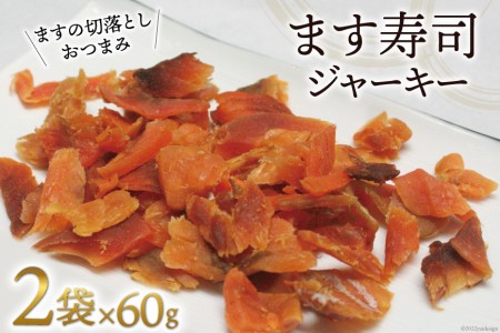 ます寿司 ジャーキー 60g×2袋 [ 肴 おつまみ ます 鱒 切落とし ]/ます寿司屋ヒロ助/富山県 黒部市 加工食品 魚 魚介類 魚介 