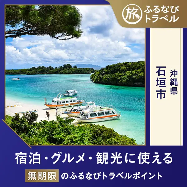 【沖縄旅行・宿泊無期限】旅行ポイント石垣市ふるなびトラベルポイント