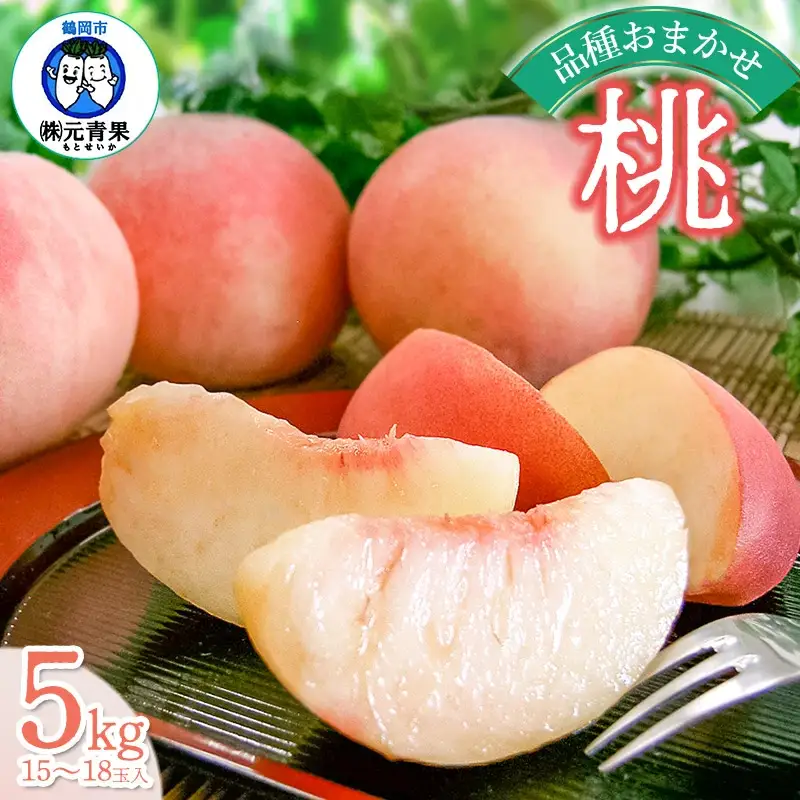 【令和8年産先行予約】 桃 品種おまかせ 5kg(15玉～18玉) 山形県鶴岡市産　株式会社 元青果