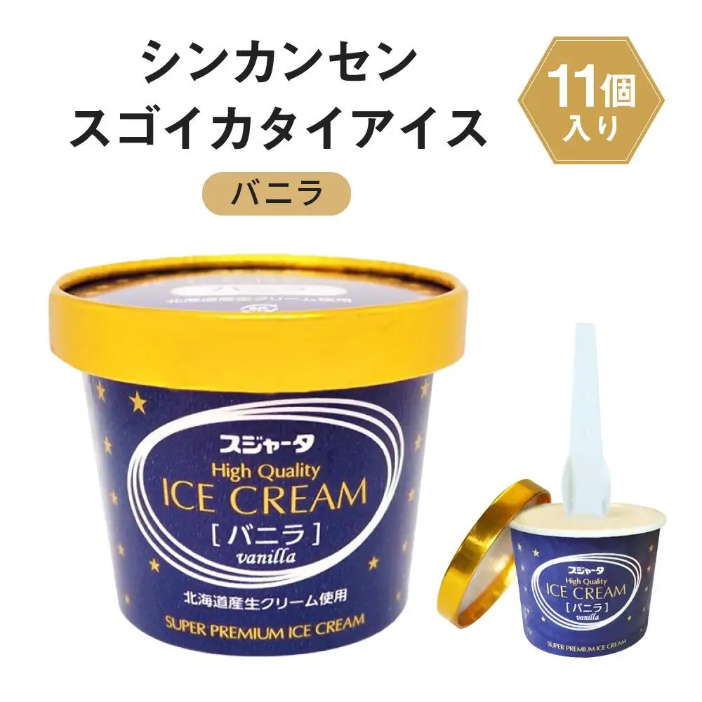 シンカンセンスゴイカタイアイス バニラ 11個
