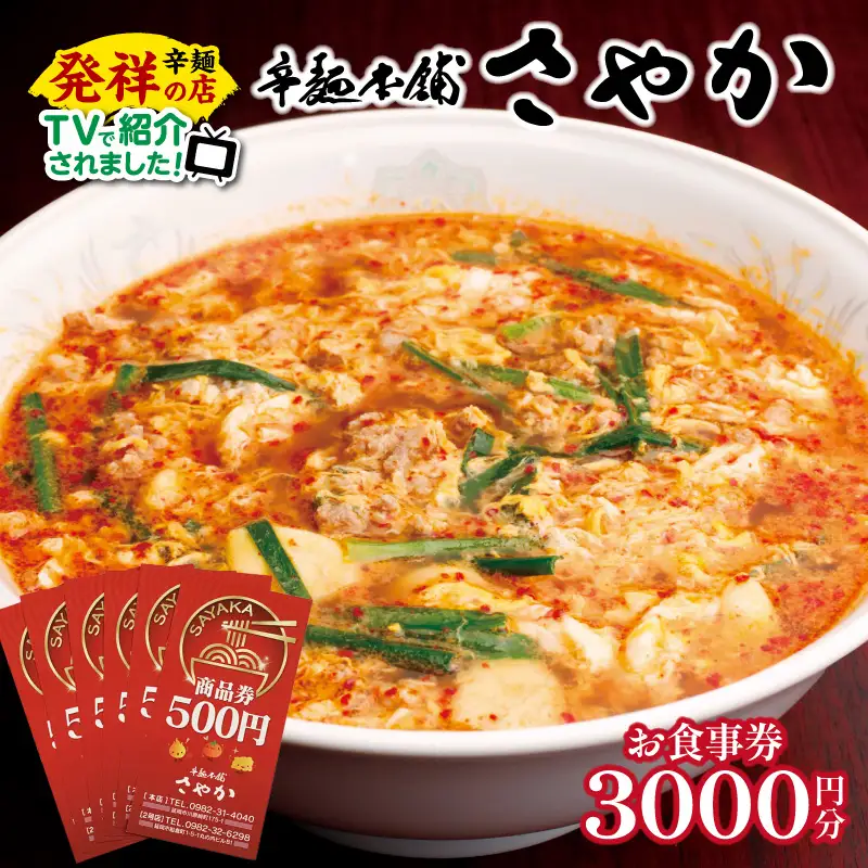 辛麺本舗さやか食事券 N040-YZA0220