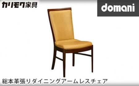【カリモク家具】 ドマーニ総本革張りダイニングアームレスチェア【CHT415モデル】 