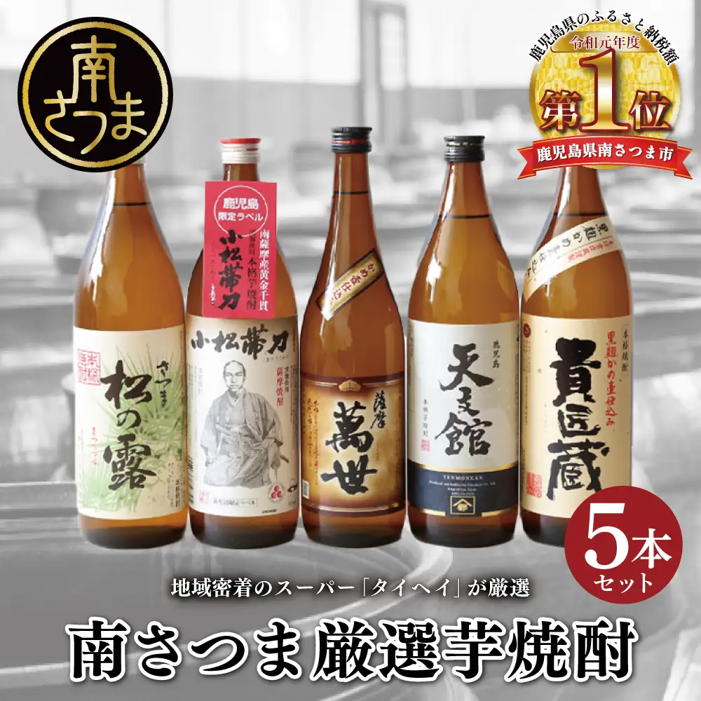 【本格芋焼酎】南さつま厳選芋焼酎5本セット 飲み比べ 家飲み 宅飲み 芋焼酎 お酒 ギフト ご贈答 お湯割り 水割り ロック 南さつま市 プレゼント 記念品
