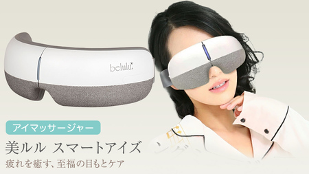 アイマッサージャー 【 美ルル スマートアイズ 】 