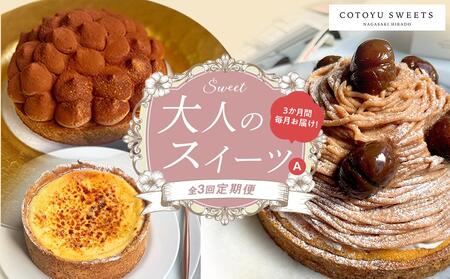 【全3回定期便】「贅沢スイーツが毎月届く！」大人のスイーツ 定期便A / 心優 －Cotoyu Sweets－