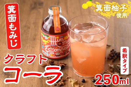＜数量限定＞箕面もみじワールドコネクトコーラ(250ml)クラフトコーラ コーラ クラフトコーク クラフト 箕面産ゆず びわ 山椒 赤紫蘇 ビーツ ハイビスカス てんさい糖 スパイス ハーブ 本格 着色料・保存料無添加【m38-01】【知己】