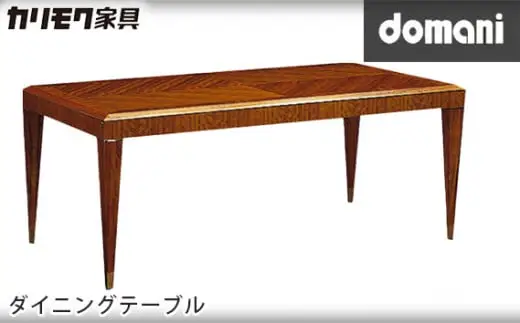【カリモク家具】 ドマーニダイニングテーブル【DHT600JSモデル】