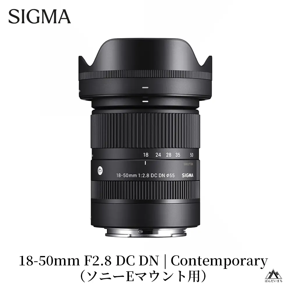 SIGMA 18-50mm F2.8 DC DN｜Contemporary【ソニーEマウント】
